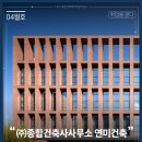 (주)사람과문화건축사사무소 | 취업을 묻다_(주)종합건축사사무소 연미건축