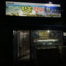 한솔장어전문점 이미지