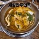 개성면옥 - 수영구 광안해변로370번길 9-8 | [운서역 맛집] 개성만두면옥 소고기만두전골 솔직후기..