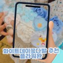 완데이 | 화이트데이꽃다발 추천 아이도 만족한 플라워완 특별한 선물 후기