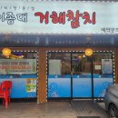 거해참치