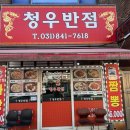 청우반점 이미지