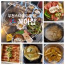 소사경찰서 주차장 | 📢부천스타필드 맛집🎉꼭이집✅모듬세트 후기
