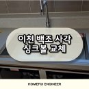 대련부분정비 일원 | 이천 백조 사각싱크볼 교체 설치 세련된 주방으로 변신