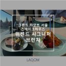 [서울 용산 맛집] 그랜드 하얏트 서울, 스테이크하우스 - 시그니처 브런치 후기
