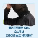 로드넷 | 오스무브 드라이넷 쉴드 넥워머 N7 (폴리프로필렌 넥워머)