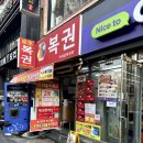 빅세일 | 🎉 부산 로또 명당 서면 로또 판매점 ‘빅세일복권방’ 방문 후기