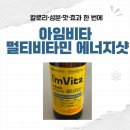 환원에너지 | 아임비타 멀티비타민 에너지샷 내돈내산 후기칼로리·성분·맛·효과 한 번에 정리