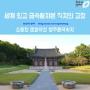 시민인쇄사 - 평택시 | 세계 최고 금속활자본 직지의 고장 소중한 문화유산 - 청주 흥덕사지
