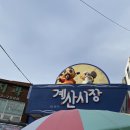 계산시장 첫 방문 다양한 먹거리를 구경하다