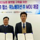 [혁신일보] 나주시 천연색소산업화지원센터, ㈜윕스·위노베이션(주)와 상생 업무협약