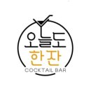 오늘도한잔 이미지