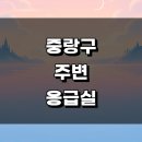 동부제일병원 | 서울 중랑구 근처 응급실 병원 주말 24시 큰 정보 야간 위치 토요일