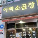 아빠소곱창 이미지