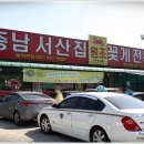 충남서산꽃게집 이미지