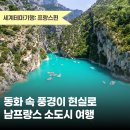 숙녀농장 | 세계테마기행 프랑스편🌿프로방스 소도시 여행기 - 무스티에 생트 마리, 베르동 협곡, 발랑솔 라벤더밭