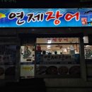 연제구-062 | 광주 북구 양산동 맛집 연제장어 솔직후기! 장어 꼬리의 효능 왜 남자에게 좋은가?