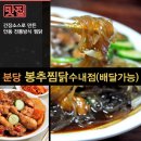 봉추찜닭분당 이미지