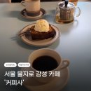 [서울 을지로] 감성 카페 &#39;커피사&#39;
