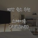 스테이솔(STAY SOL) | [충남/태안] 스테이솔_에어비앤비 독채펜션 감성숙소 추천