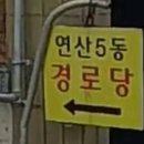 연산경로당 이미지