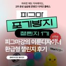 피그마강의 이룬디자이너 환급형 챌린지 후기