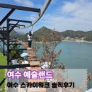 저도스카이워크 | 여수 예술랜드 스카이워크 짚라인 마이다스의 손 후기