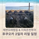 온천공원 | 대가족 여행 2일차🌸 벳푸 바다 모래찜질 · 지옥온천 투어 · 벳푸공원 후기 (맛집 앞에서의 선택의 기로)