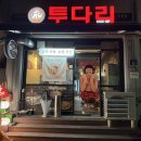 투다리단양점 네이버블로그