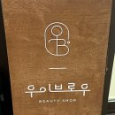 우이브로우 네이버블로그