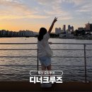 신세계크루즈투어 | 부산 요트투어 해운대 디너크루즈 가족 여행 솔직 후기