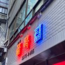 골목집호프