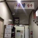 효경목욕탕 이미지