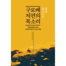 서04-412 | 구로베 저편의 목소리: 구로베 협곡에 흐르는 조선인의 피와 땀 그리고 눈물(고노가와 준코·호리에...