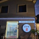 숯구지 이미지