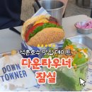 주식회사 카운터엔 | 석촌호수 맛집 데이트 코스 다운타우너 잠실 강추하는 이유