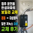 한성아파트 | 청주 보일러 교체 흥덕구 운천동 한성아파트 대성쎌틱 DiB 16S 설치 후기