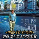 미드나잇 인 파리 정보 출연진 평점 리뷰 결말 후기 관람포인트 3가지
