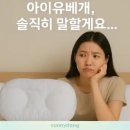 아이유 | 아이유베개 솔직 후기: 내돈내산으로 느낀 단점과 아쉬운 점