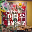 어다우 | 동대문 테마카페 "어다우 베트남 카페" (내돈내산)
