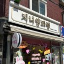 지니 양과점 이미지