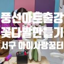 꿈터유치원 | 인천 서구아이사랑꿈터 2호점 에서 모임 풍선꽃다발만들기 수업 진행하고 왔어요~!