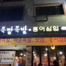 족짱족발 | 안산 일동 보쌈 맛집[족짱족발]비오는 날 따끈한 오뎅탕에 보쌈 한접시.
