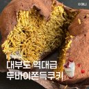 대선로2 | 안산 대부도 두쫀쿠 두바이쫀득쿠키 내돈내산 후기 리베르테 내 마음 속 1등
