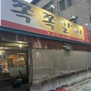 쪽쪽갈비옥계점 이미지