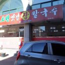 초원옛날장칼국수 이미지