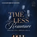 제21회 정기연주회 | (사)CMAK음악인협회 제21회 정기연주회 《TIMELESS Romance》