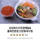 싱싱회수산 물회전문점 이미지