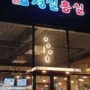 청실프라자 이미지