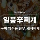 일품신찌개임수점 네이버블로그